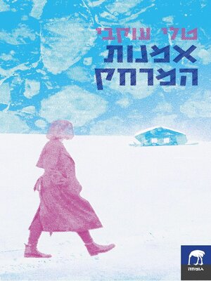 cover image of אמנות המרחק